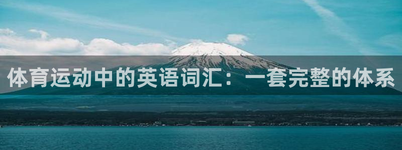 熊猫体育app官网入口：体育运动中的英语词汇：一套完整的体系