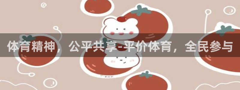 成都熊猫体育公园：体育精神，公平共享-平价体育，全民参与