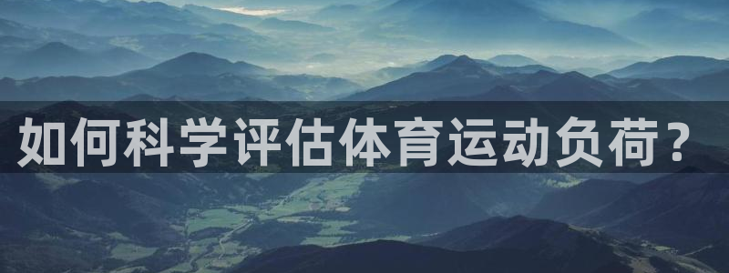 动感熊猫体育公园：如何科学评估体育运动负荷？