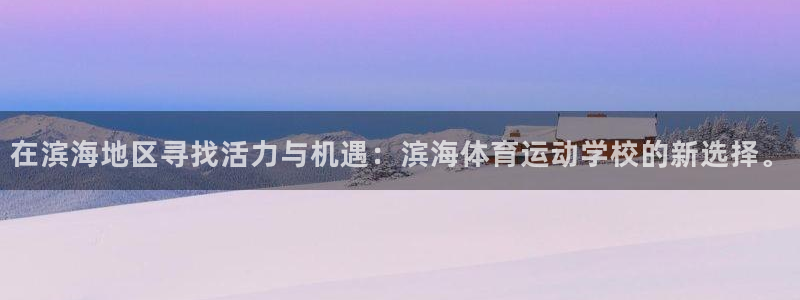 熊猫体育比赛直播：在滨海地区寻找活力与机遇：滨海体育运动学校的新选择。