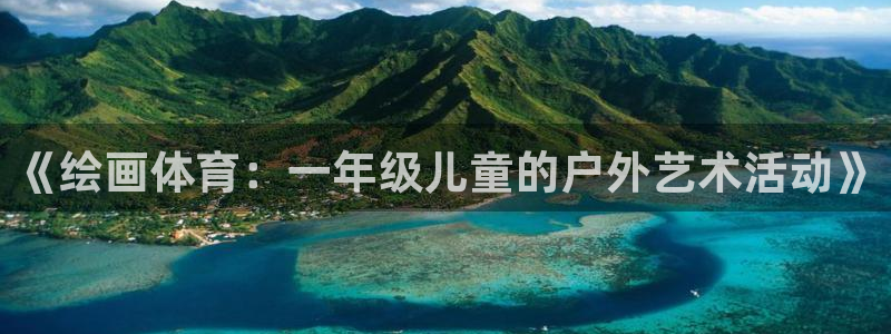 下载熊猫体育：《绘画体育：一年级儿童的户外艺术活动》